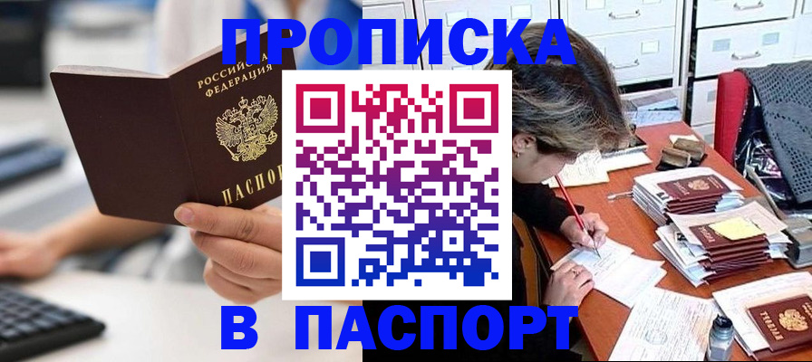 купить прописку в Боготоле